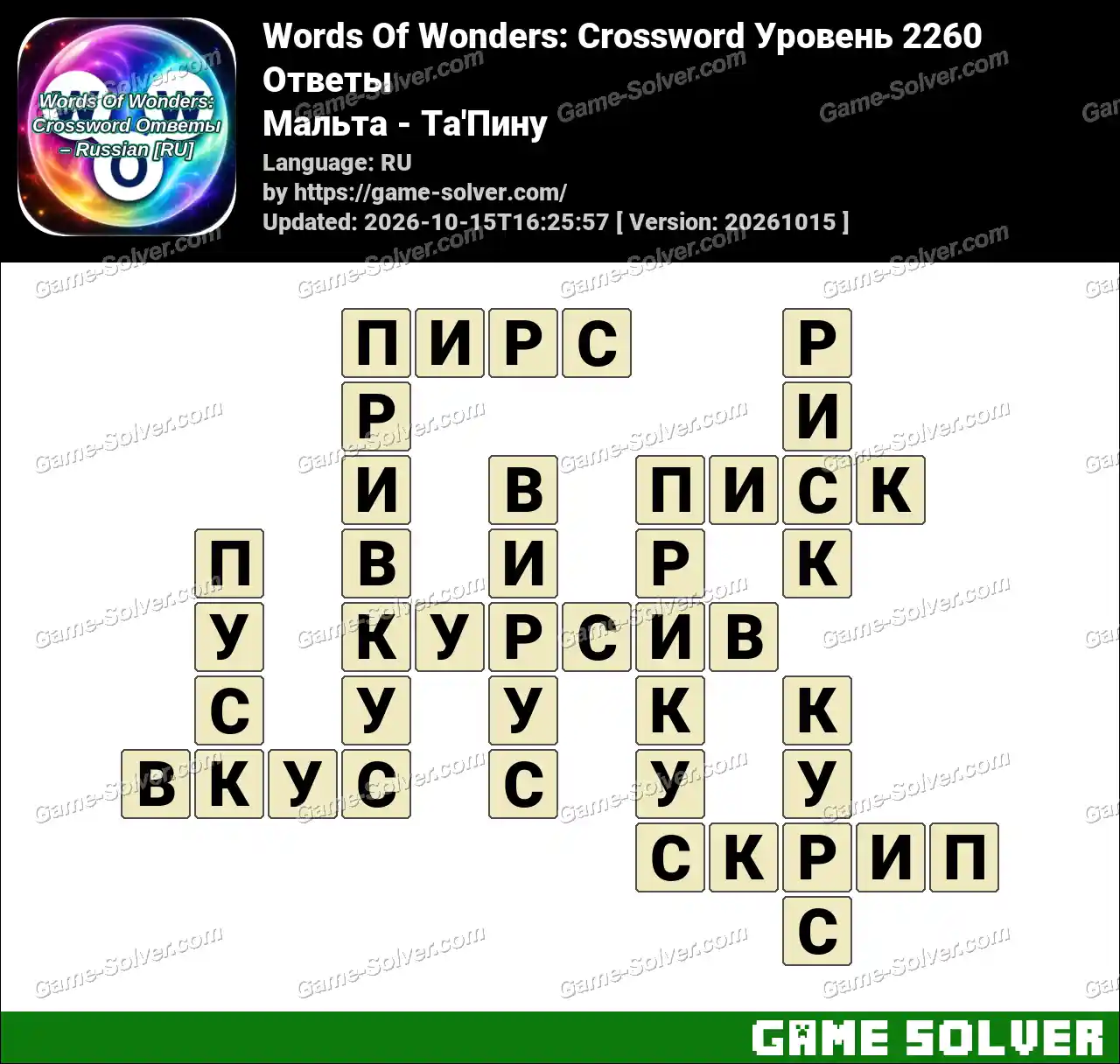 Words Of Wonders: Crossword Уровень 2260 Ответы – Мальта – Ta’Пину